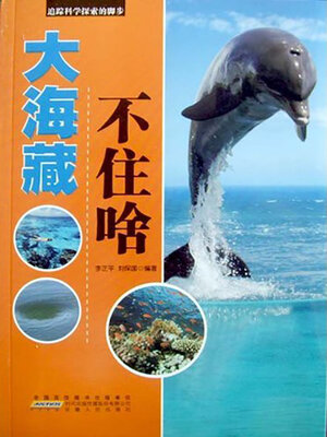 cover image of 大海藏不住啥